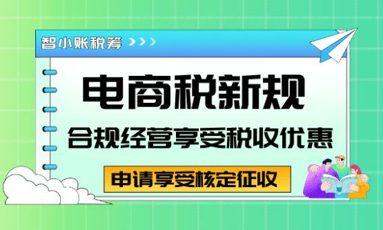 電商稅新規(guī)！互聯(lián)網(wǎng)平臺報送規(guī)定下合規(guī)享受稅收優(yōu)惠方案！